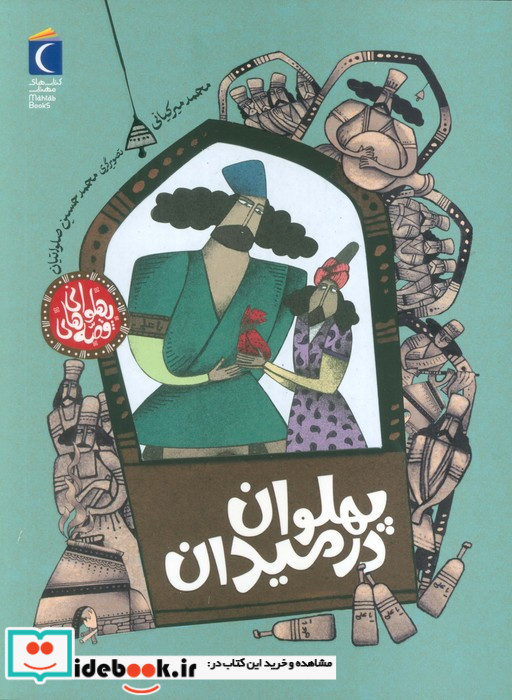 پهلوان در میدان