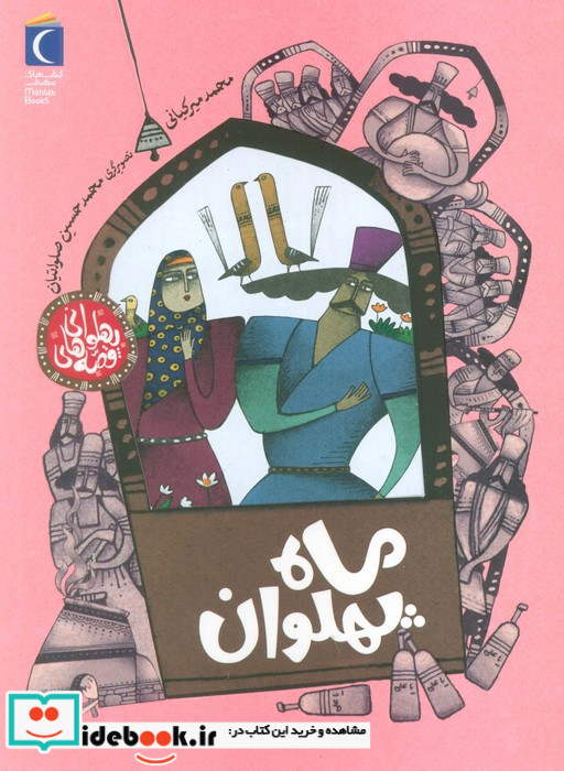 ماه پهلوان