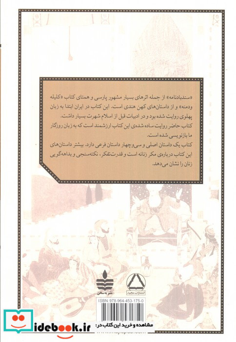 روایتی ساده و روان از سندبادنامه