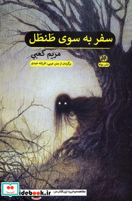 سفر به سوی طنطل