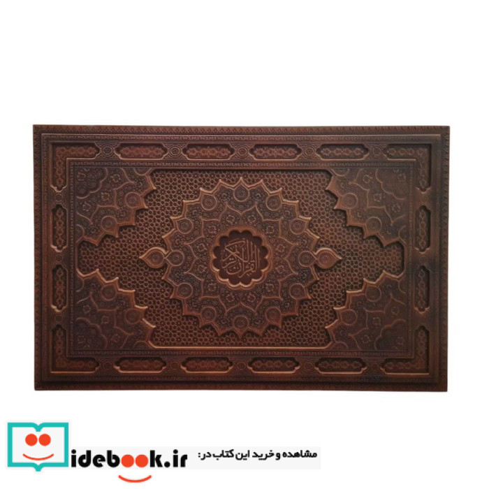 قرآن کریم طرح مس برجسته همراه با 2 گلدان