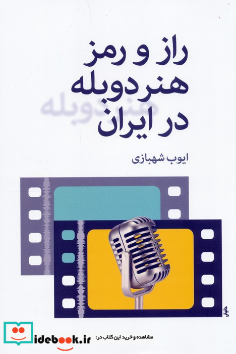 راز و رمز هنر دوبله در ایران