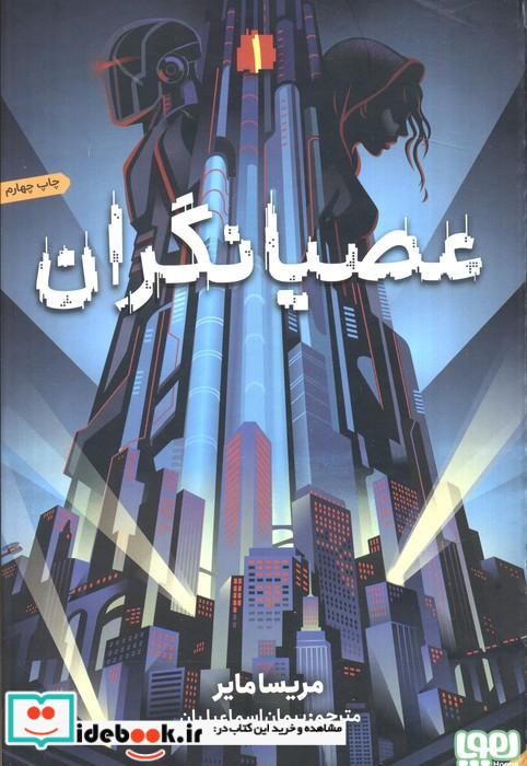 عصیانگران 1 نشر هوپا