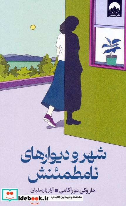 شهر و دیوارهای نامطمئنش نشر میلکان