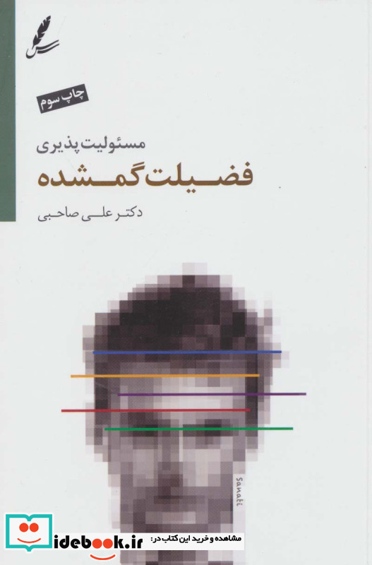 مسئولیت پذیری فضیلت گمشده