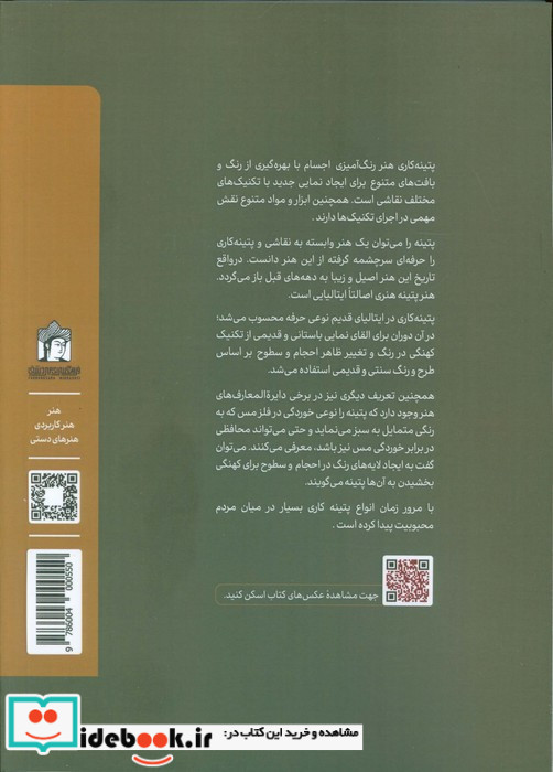 تکنیک های خلاقانه پتینه کاری