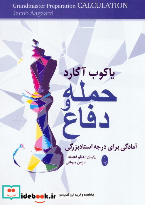 حمله و دفاع آمادگی برای درجه استاد بزرگی