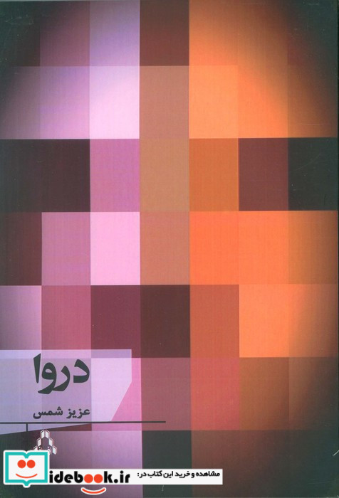 دروا