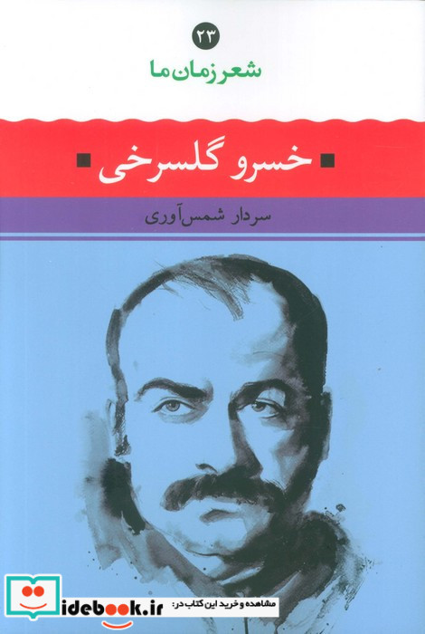 شعر زمان ما خسرو گلسرخی