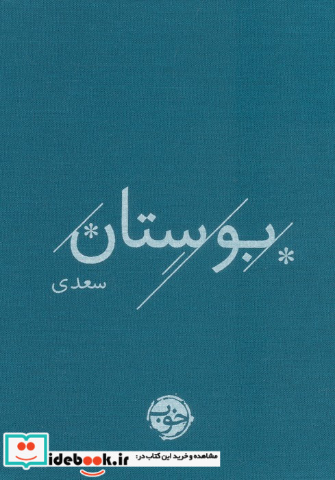 بوستان سعدی
