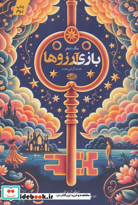 بازی آرزوها