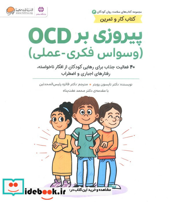 سلامت روان کودکان 3 پیروزی برocd مهرسا
