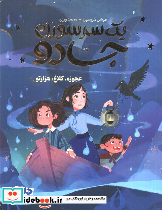 یک سرسوزن جادو نشر مهرسا