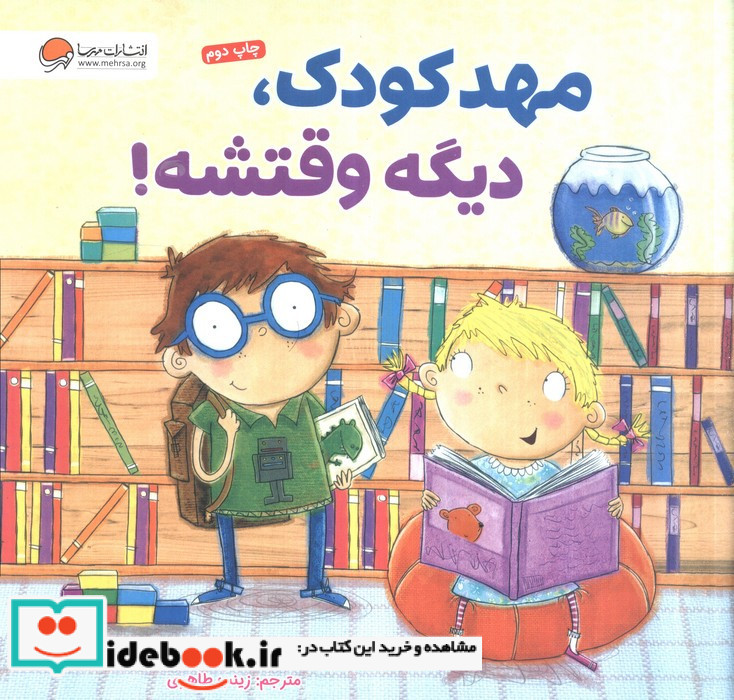 مهدکودک دیگه وقتشه
