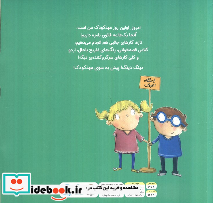 مهدکودک دیگه وقتشه