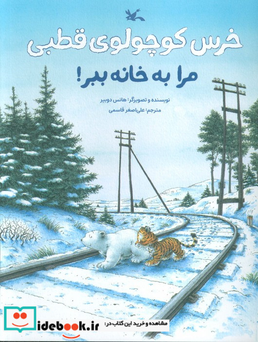 خرس کوچولوی قطبی مرا به خانه ببر