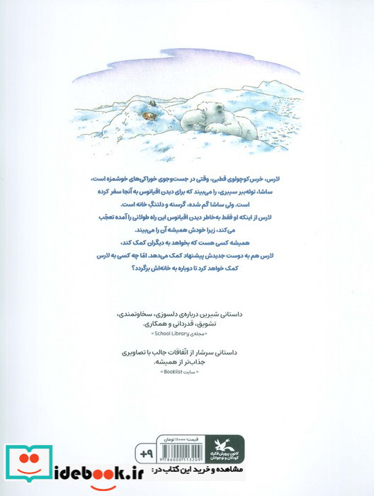 خرس کوچولوی قطبی مرا به خانه ببر