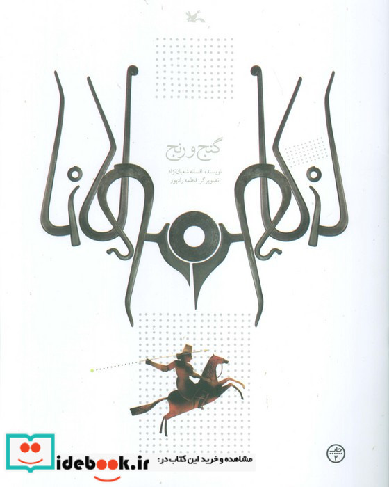 گنج و رنج