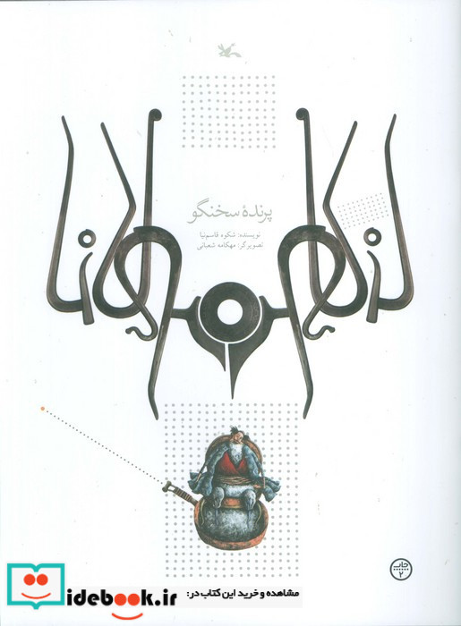 پرنده سخنگو نشر کانون