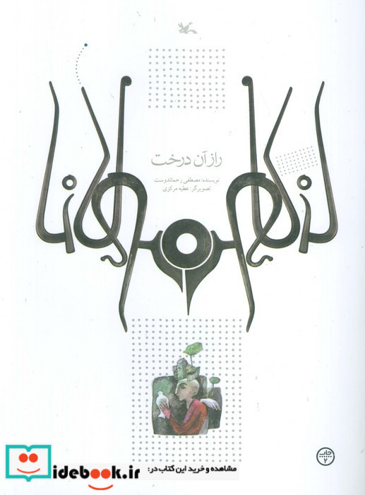 راز آن درخت