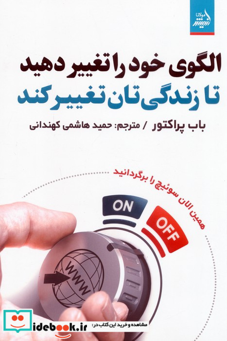 الگوی خود را تغییر دهید تا زندگی تان تغییر کند نشر اندیشه