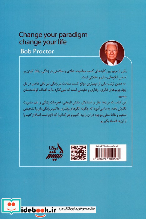 الگوی خود را تغییر دهید تا زندگی تان تغییر کند نشر اندیشه