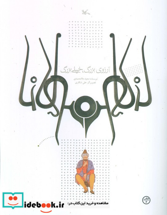 آرزوی بزرگ خیلی بزرگ