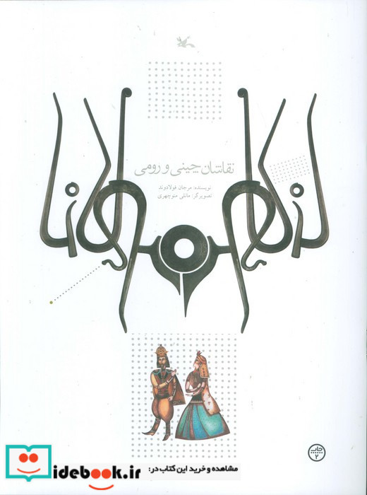 نقاشان چینی و رومی