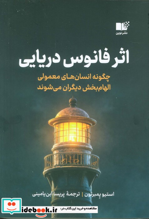 اثر فانوس دریایی