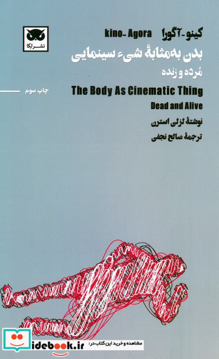 بدن به مثابه شی سینمایی