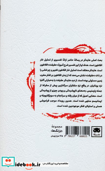 آموزه حقیقت افلاطون نشر لگا