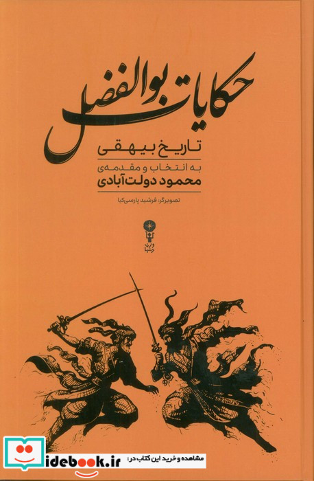 حکایات بوالفضل