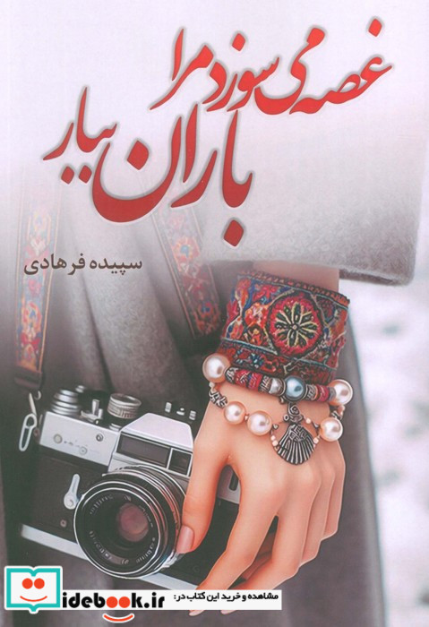 غصه می سوزد مرا باران ببار