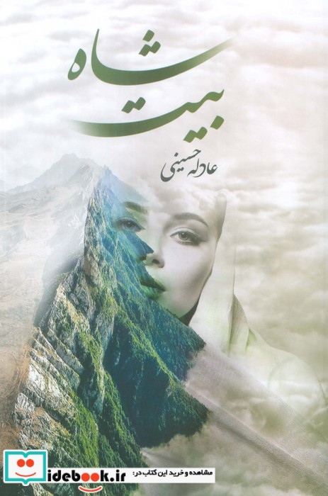 شاه بیت