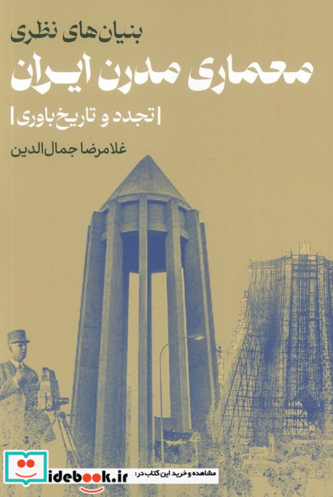 بنیان های نظری معماری مدرن ایران