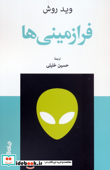 فرازمینی ها نشر جهان کتاب