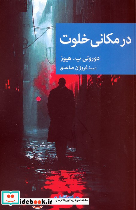 در مکانی خلوت