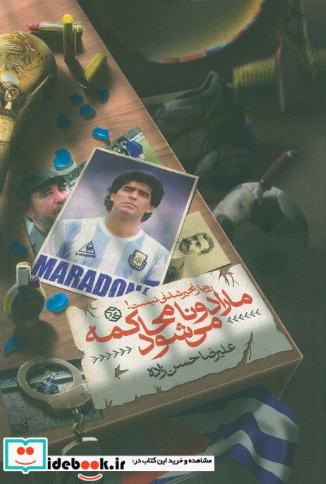 مارادونا محاکمه می شود