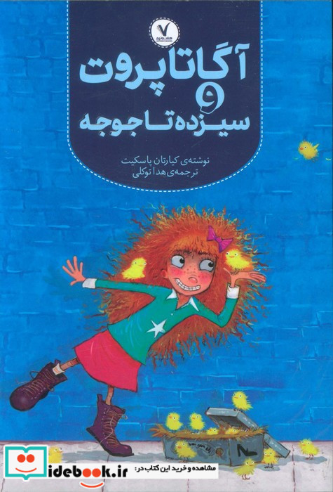 آگاتا پروت و سیزده تاجوجه
