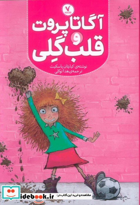 آگاتا پروت و قلب گلی