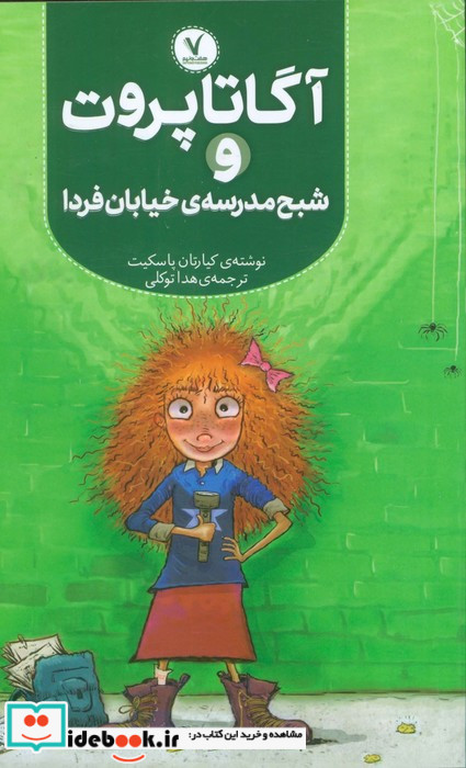 آگاتا پروت شبح مدرسه ای خیابان فردا