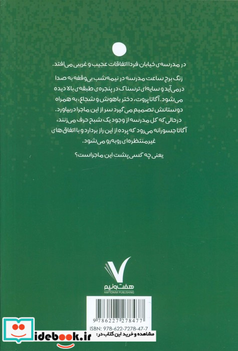 آگاتا پروت شبح مدرسه ای خیابان فردا