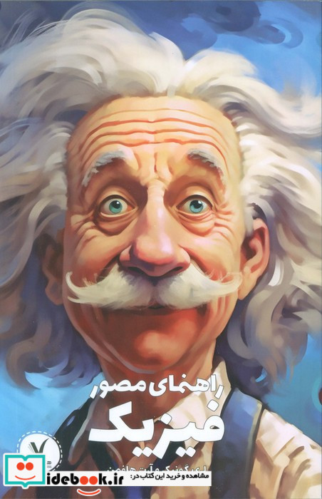 راهنمای مصور فیزیک