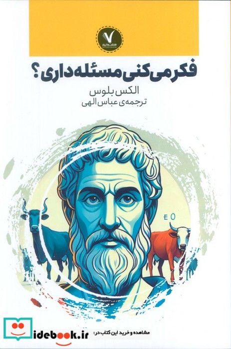 فکرمی کنی مسئله داری