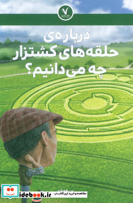 درباره ی حلقه های کشتزار چه می دانیم