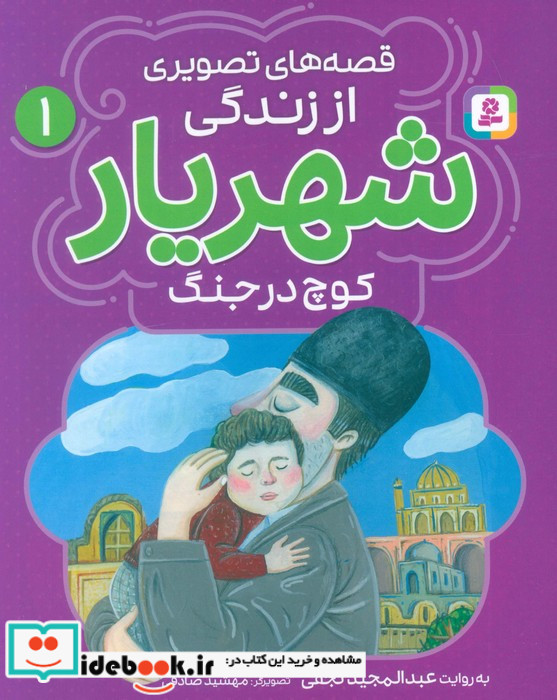 قصه های تصویری از زندگی شهریار 1 کوچ در جنگ