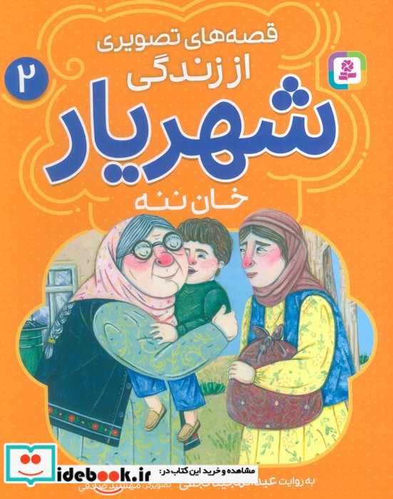 قصه های تصویری از زندگی شهریار 2 خان ننه
