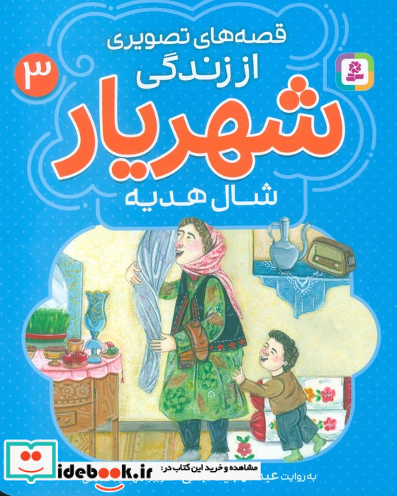 قصه های تصویری از زندگی شهریار 3 شال هدیه