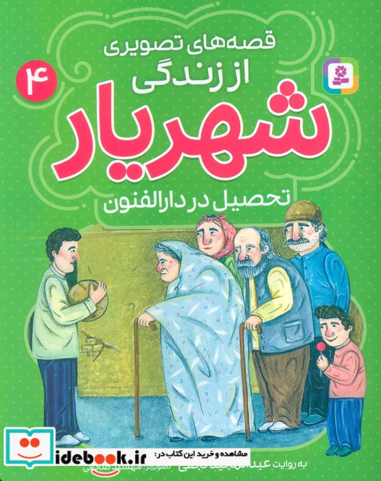 قصه های تصویری از زندگی شهریار 4 تحصیل در دارالفنون