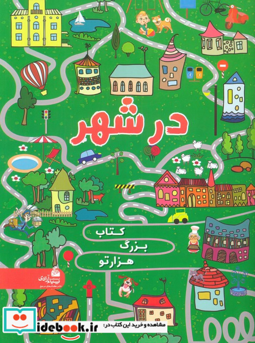 بزرگ هزار تو در شهر